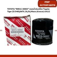 ราคา TOYOTA “90915-30002” กรองน้ำมันเครื่อง Toyota Tiger (ไม่ D4D)/MTX /3L/5L/Hiace (หัวจรวด) LH112 (26221731601)
