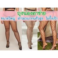 ราคา ✅สาวอวบใส่ได้✅ ถุงน่องตาข่าย แบบเต็มตัว คนอ้วน คนตัวสูง ขาใหญ่ ใส่ได้ (18084560851)