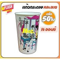 ราคา แก้วน้ำ แก้วกระดาษ 16 ออนซ์ คละลาย แก้วปาร์ตี้ แก้วคละ 16oz. 50ใบ/แพ็ค (28964602573)