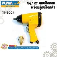 ราคา Puma ชุดบล็อกลมพร้อมบล็อคดำ SQ.1/2" No.AT-5004 (27216712064)