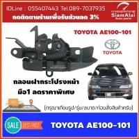ราคา TOYOTA AE100-101มือ1 ลดราคาพิเศษ กลอนฝากระโปรงหน้า พร้อมส่ง กรุณาเทียบรูป/รุ่นก่อนสั่ง (48106282548)