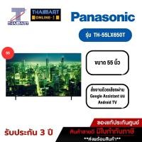 ราคา ทีวี PANASONIC LED Android TV 4K 55 นิ้ว รุ่น TH-55LX650T | ไทยมาร์ท THAIMART (23076050625)
