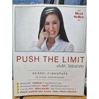 ราคา หนังสือ Push The Limit เก่งได้...ไร้ขีดจำกัด *** หนังสือดีราคาโดนใจ (23653308801)