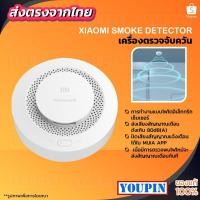 ราคา XIAOMI SMOKE DETECTOR ตรวจจับควันไฟ สัญญาณเตือนไฟไหม้ แจ้งเตือนจากระยะไกล (5793344326)