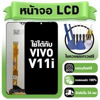 ราคา หน้าจอ ใช้กับ VIVO V11i LCD Display จอ+ทัช ใช้ได้กับ วีโว่ v11i,1806 หน้าจอใหม่เอี่ยม แถม ติดตั้งอุปกรณ์เสริม (40977974461)
