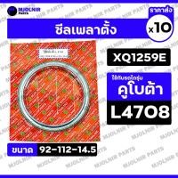 ราคา ซีลเพลาตั้ง / ซีลแกนเพลาตั้ง / ซีลกันน้ำมัน รถไถ คูโบต้า KUBOTA L4708 (XQ1259E / 92-112-14.5) 1กล่อง (10ชิ้น) (42065818588)