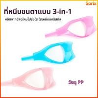 ราคา Sorix บล็อกขนตา ป้องกันมาสคาร่าเลอะ แปรงหวีขนตา 3 In 1 ตัวช่วยปัดมาสคาร่า (51756030137)
