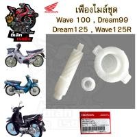 ราคา 466.เฟืองไมล์ชุด Wave 100 Dream 125 Dream99 ( C 100P) Wave 125R ดรั้มเบรค เฟืองไมล์ เวฟ เฟืองไมล์ ดรีม Gear Speedometer (26020247678)