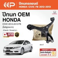 ราคา EEP - ปีกนกรถยนต์ ปีกนกล่าง (ไม่มีลูกหมาก) HONDA CIVIC FB ปี2012-2013 ฮอนด้า ชีวิค (27692516208)