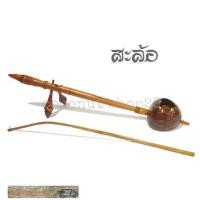 ราคา สะล้อ สะล้อเครื่องดนตรีพื้นบ้าน (2536238791)