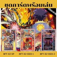 ราคา บัดดี้ไฟท์ BFT-X2-SS01-2 (4939518628)