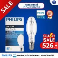 ราคา ลดล้างสต็อก หลอดเมอร์คิวรี่ PHILIPS รุ่น HPI Plus BU 400W/745 (50106336434)