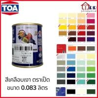 ราคา สีน้ำมันเคลือบเงา ตราเป็ดหงส์ TOA ขนาด 0.083 ลิตร (27043905237)
