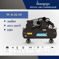 ราคา ปั๊มลมลูกสูบ 300 ลิตร (Piston Air Compressor) - Disenไดเซน (49452896299)