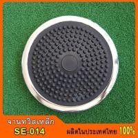 ราคา Setko จานทวิสเหล็กชุบโครเมี่ยม รุ่น SE-014