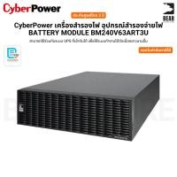 ราคา CyberPower เครื่องสำรองไฟ อุปกรณ์สำรองจ่ายไฟ BATTERY MODULE BM240V63ART3U รับประกันศูนย์ไทย 2 ปี (54904637490)