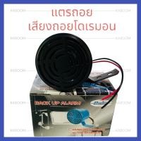 ราคา แตรถอย เสียงถอยโดเรมอน (SHAINY) ใช้ติดตั้งได้ทั้งรถยนต์และรถรรทุก 06-4001 (28028863824)