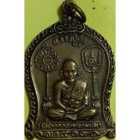ราคา เหรียญที่ระลึก หลวงปู่ศุข วัดปากคลองมะขามเฒ่า จ.ชัยนาท ปี 2519(402) (22562861340)