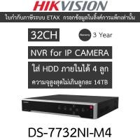 ราคา Hikvision เครื่องบันทึกกล้องวงจรปิด 32CH 8K NVR รุ่น DS-7732NI-M4 (27505262322)