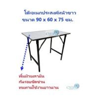 ราคา โต๊ะพับ โต๊ะอเนกประสงค์หน้าขาว ขนาด 90 x 60 x 75 ซม. (47257379102)