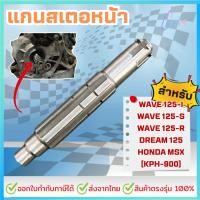 ราคา แกนราวสเตอร์ สำหรับ WAVE 125-I, WAVE 125-S, WAVE 125-R, DREAM 125, HONDA MSX [KPH] (54555913779)