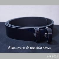 ราคา เข็มขัด นักศึกษา ยาว 60 นิ้ว สายเปล่า (2508006827)