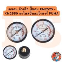 ราคา เกจลม ตัวเล็ก ปั๊มลม XM2525 - XM2550 อะไหล่ปั๊มลมโรตารี่ PUMA (44852863542)