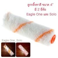ราคา ลูกกลิ้งทาสี 4 นิ้ว ลูกกลิ้งสีน้ำ สีน้ำมัน ลูกกลิ้งทาสีบ้าน แปรงลูกกลิ้ง ทาสี อุปกรณ์ทาสี ลูกกลิ้งอเนกประสงค์ ขนฟู (15080860457)