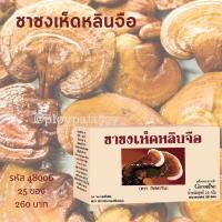 ราคา ชาชงเห็ดหลินจือ ตรา กิฟฟารีน เห็ดหลินจือ ยาอายุวัฒนะ บำรุงร่างกาย มะเร็ง (13681020738)