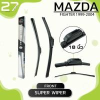 ราคา ใบปัดน้ำฝนหน้า MAZDA FIGHTER ปี 1999-2004 - SUPER WIPER - ขวา 18 / ซ้าย 18 นิ้ว frameless (8215802654)