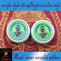 ราคา สีผึ้งแท้ หลวงปู่ฮก รตินุธโร วัดราษฏร์เรืองสุข (มาบลำบิด) จ.ชลบุรี ตลับขาว (4271713417)