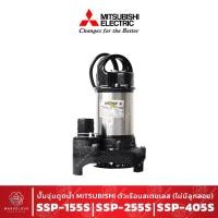 ราคา ปั๊มแช่ ดูดน้ำ MITSUBISHI ตัวเรือนสเตนเลส สตีล รุ่น SSP-155S SSP-255S SSP-405S แบบไม่มีลูกลอย ไดโว่ ขนาด 1 1/2- 2 นิ้ว (15014022914)