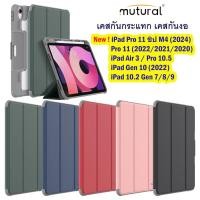 ราคา MUTURAL Yaxing เคสกันกระแทก iPad Pro 11 ชิป M5 2025 / M4 (2024) iPad Pro 11 Gen2/3/4 (2022/2021/2020) (6617966105)