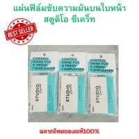 ราคา Artistryซับมัน แผ่นฟิล์มซับความมันบนใบหน้า สตูดิโอ ซีเคร็ท STUDIO Secret (50 แผ่น/กล่อง) ของแท้100%หิ้วเองช้อปAmway (26655455990)