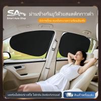 ราคา SA ม่านบังแดดรถยนต์แม่เหล็ก ม่านบังแดดหน้าต่าง ม่านบังแดดรถยนต์ สากล ม่านบังแดดรถยนต์ม่านบังแดดติดกระจกรถยนต์ (45907636908)