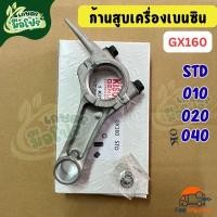 ราคา ก้านสูบเครื่องเบนซิน GX160 (5.5 แรง) GX200 (6.5 แรง) ไซส์ STD/ 010/ 020/ 040 ฮอนด้าจีน อะไหล่เครื่องเบนซิน เครื่องสูบน้ำ (45553496439)