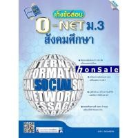 ราคา Hเก็งข้อสอบ O-NET ม.3 สังคมศึกษา (6593941718)