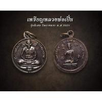 ราคา เหรียญหลวงพ่อเปิ่น รุ่นพิเศษ วัดบางพระ พ.ศ.2534 (AML2665) (27053030244)