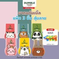 ราคา ยาดมดัมเบิ้ล ยาดม 2 รู Dumble inhaler ยาดมน่ารักๆ แพค 3 ตัว (สุ่มลาย) (18850410140)
