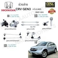 ราคา ช่วงล่างcrv gen3ปี2007-2011 เครื่อง2,400CC ลูกกมากปีกนกล่าง ลูกหมากแร็ค คันชัก ลูกหมากกันโครงหน้า ลูกหมากกันโครงหลัง (20887368380)