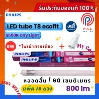 ราคา หลอดไฟ ฟิลิปส์ Philips LED tube T8 8W หลอดนีออนฟิลิปส์ รุ่น LED Ecofit (600mm.)*แพ็ค 10 ดวง (26676684372)