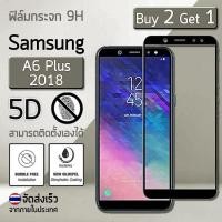 ราคา ซื้อ 2 ฟรี 1 - กระจก 5D - ฟิล์ม กระจก กันรอย นิรภัย เก็บขอบ แนบสนิท for Samsung A6 Plus 2018 6.0" สีดำ - Premium (1252519769)