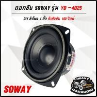 ราคา SOWAY YD-4025 ดอกซับลำโพง 4”นิ้ว สำหรับ ติดรถยนต์ ลำโพงบ้าน ตู้บลูทูธ และงาน DIYต่างๆ ให้เสียงเบสนุ่ม (25704457908)