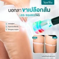 ราคา SparShaโปรแกรม Leg Squeezing ดูแลผิวและสัดส่วนบริเวณขา (เข้ารับบริการที่คลินิก) จำกัดสิทธิ์ 1 ท่าน ซื้อได้ 1 ครั้ง (51005169687)