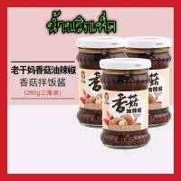 ราคา [พร้อมส่ง] น้ำพริกเห็ดหอม ยี่ห้อ Laoganma (เหล่ากันมา) 210g น้ำพริกยูนาน ของแท้ พร้อมส่ง หอมอร่อย น้ำพริก 老干妈 (10503769224)