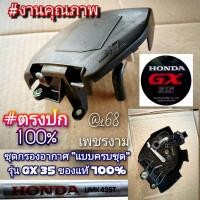 ราคา ชุดกรองอากาศ,หม้อกรองอากาศ รุ่นGX35 ของแท้ เครื่องตัดหญ้า 4 จังหวะ HONDA รุ่นUMK 435T U2TT ของแท้ #แท้ติดเครื่องใหม่มา (41453120741)