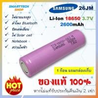 ราคา ถ่านชาร์จ ถ่านชาร์จ Samsung 18650 26J ของแท้100% 1ก้อน lithium ion battery ถ่านโซล่าเซล ถ่านปัตตาเลี่ยน (27857453832)