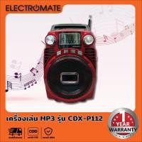 ราคา [electromate] วิทยุ วิทยุทรานซิสเตอร์ วิทยุสื่อสาร วิทยุพกพา วิทยุหูหิ้ว วิทยุ FM วิทยุ FM AM วิทยุ MP3 รุ่น CDX-P112 (12029711517)