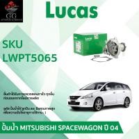 ราคา LUCAS ปั้มน้ำรถยนต์ Water Pump MITSUBISHI SPACEWAGON 2.4 ปี 2004 มิตซู สเปซวากอน ปั้มน้ำลูกคัส (29023190612)