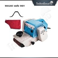 ราคา MASAKI เครื่องขัดกระดาษทรายสายพานรถถัง 4 นิ้ว รุ่น MK9401 (54706263697)